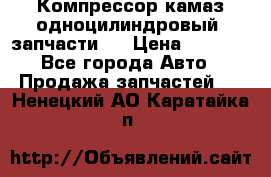 Компрессор камаз одноцилиндровый (запчасти)  › Цена ­ 2 000 - Все города Авто » Продажа запчастей   . Ненецкий АО,Каратайка п.